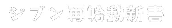 ジブン再始動新書