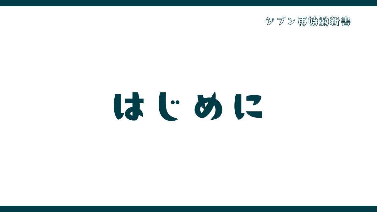 ようこそ「ジブン再始動新書」へ