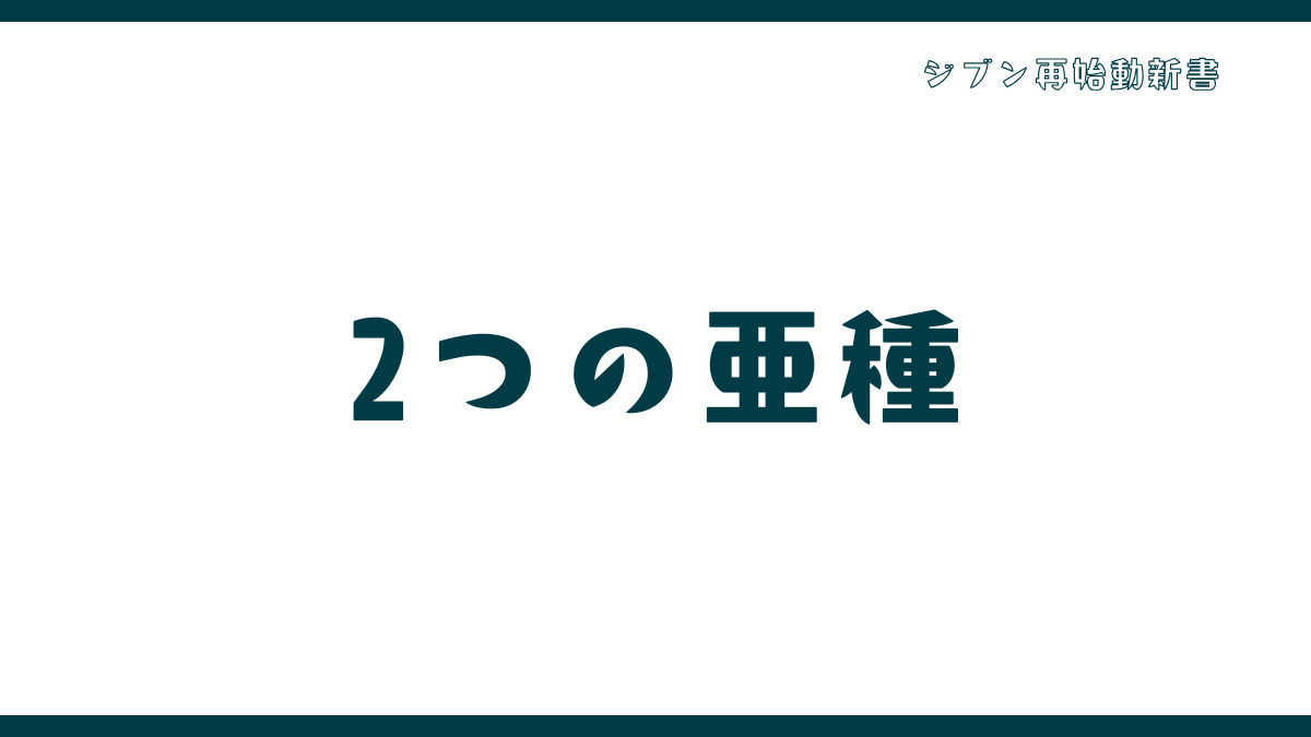 現代特有の症状。行動を奪う「2つの亜種パターン」