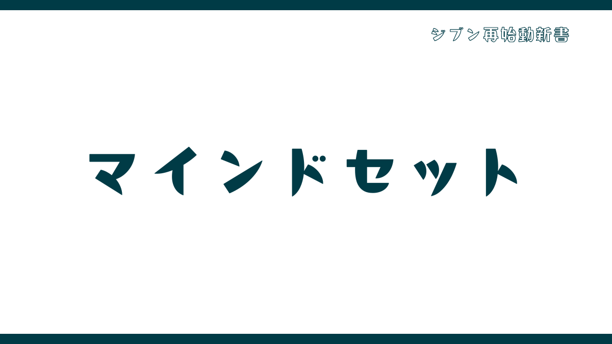 【マインドセット】「私はどのタイプ？」と犯人探しを始めてしまうあなたへ