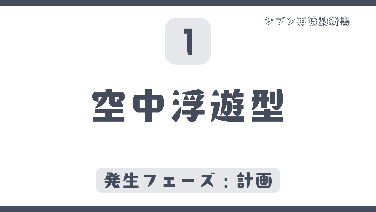 空中浮遊型