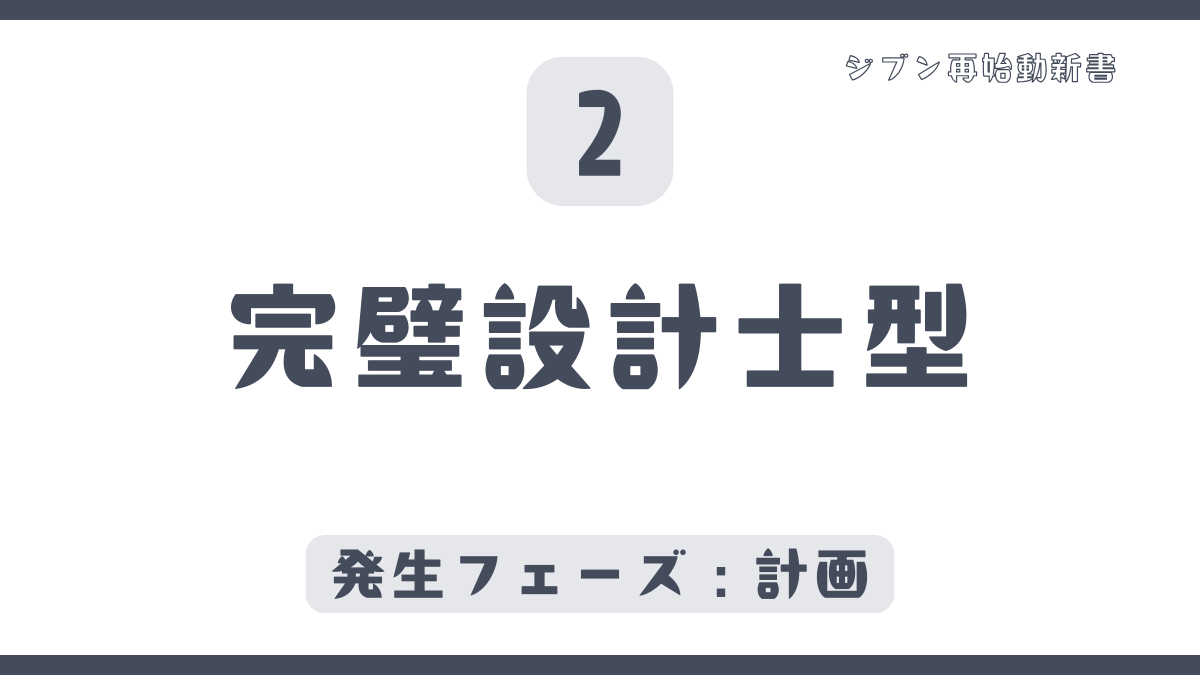 完璧設計士型
