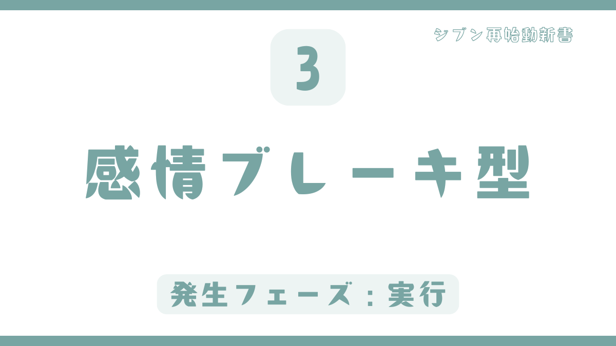 感情ブレーキ型