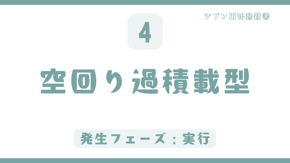 空回り過積載型