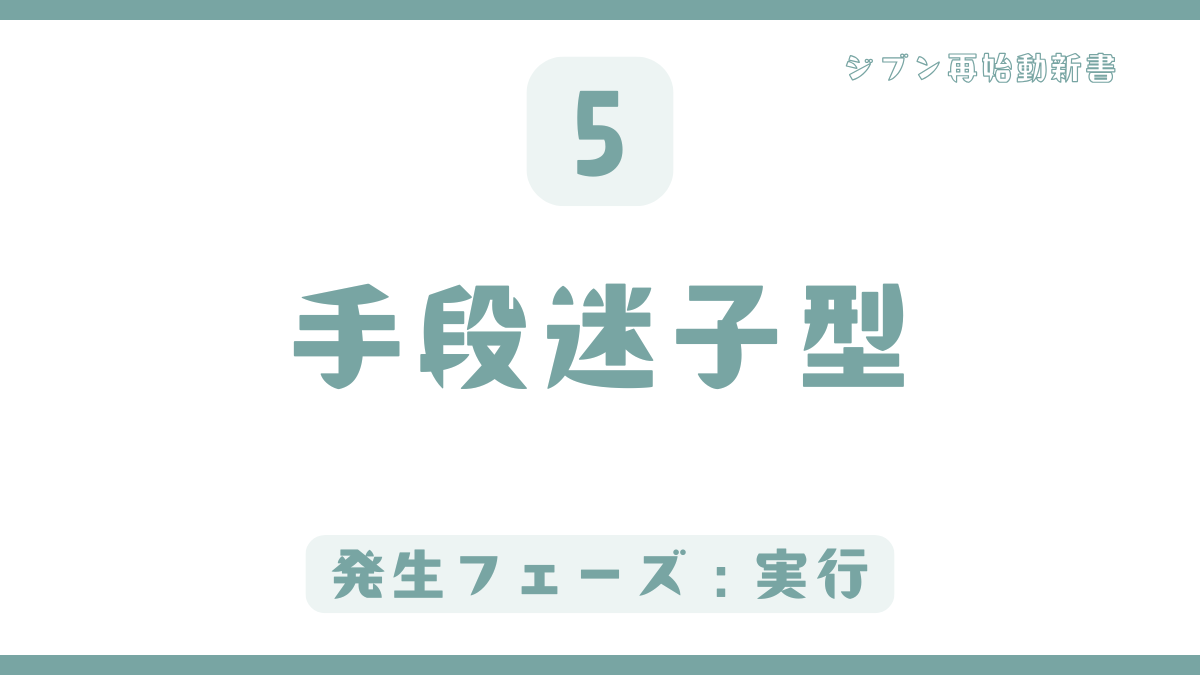 【パターン5】最新のライフハックを渡り歩くノウハウコレクター「手段迷子型」