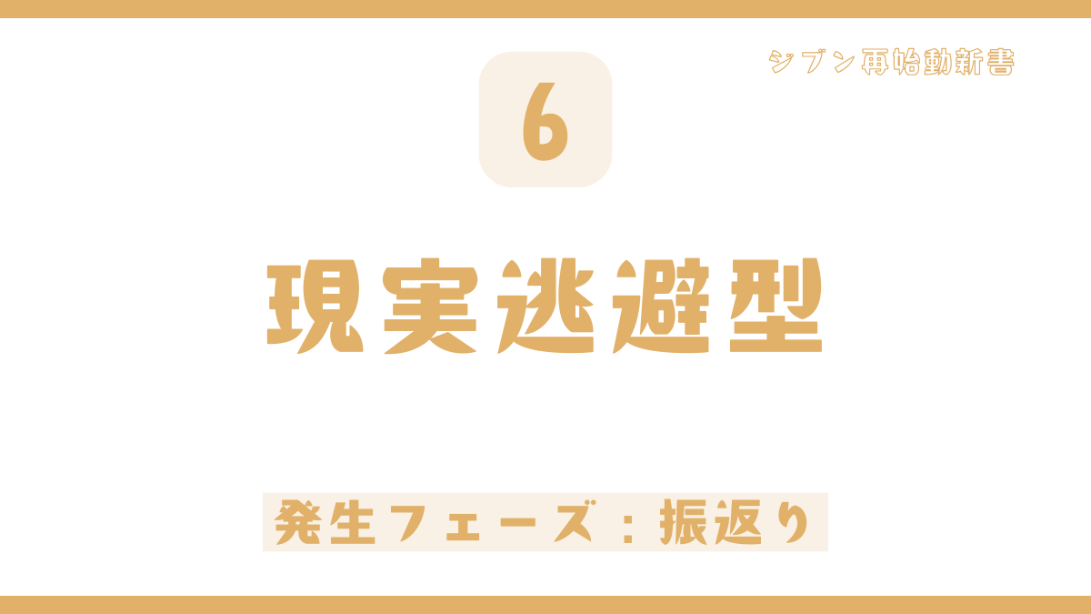 【パターン6】計画がズレると全てを投げ出してしまう「現実逃避型」