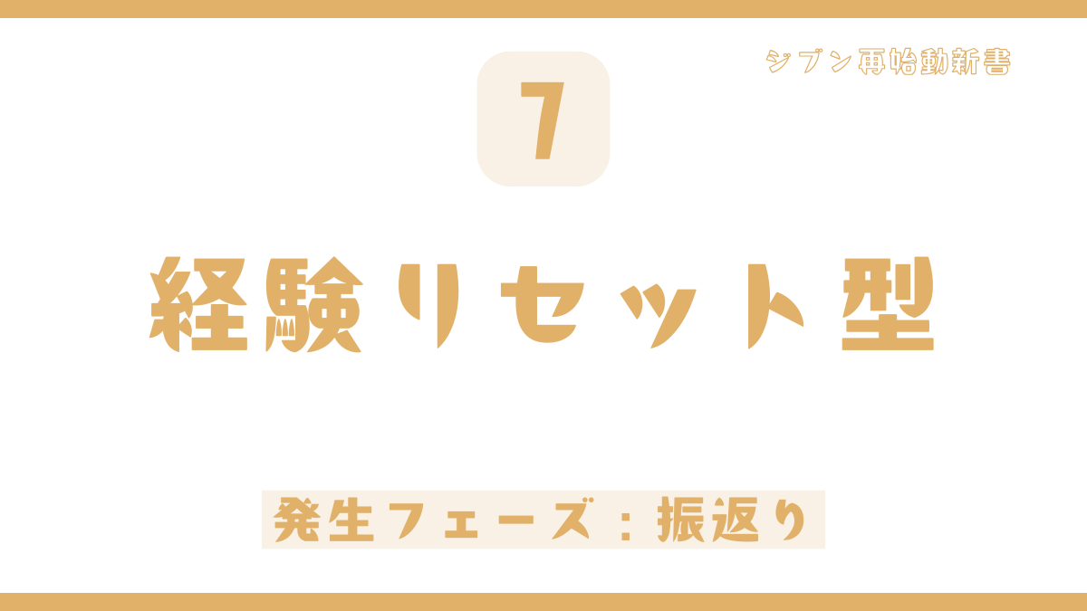 【パターン7】ガムシャラに動けるのになぜか毎回同じ場所で転ぶ「経験リセット型」