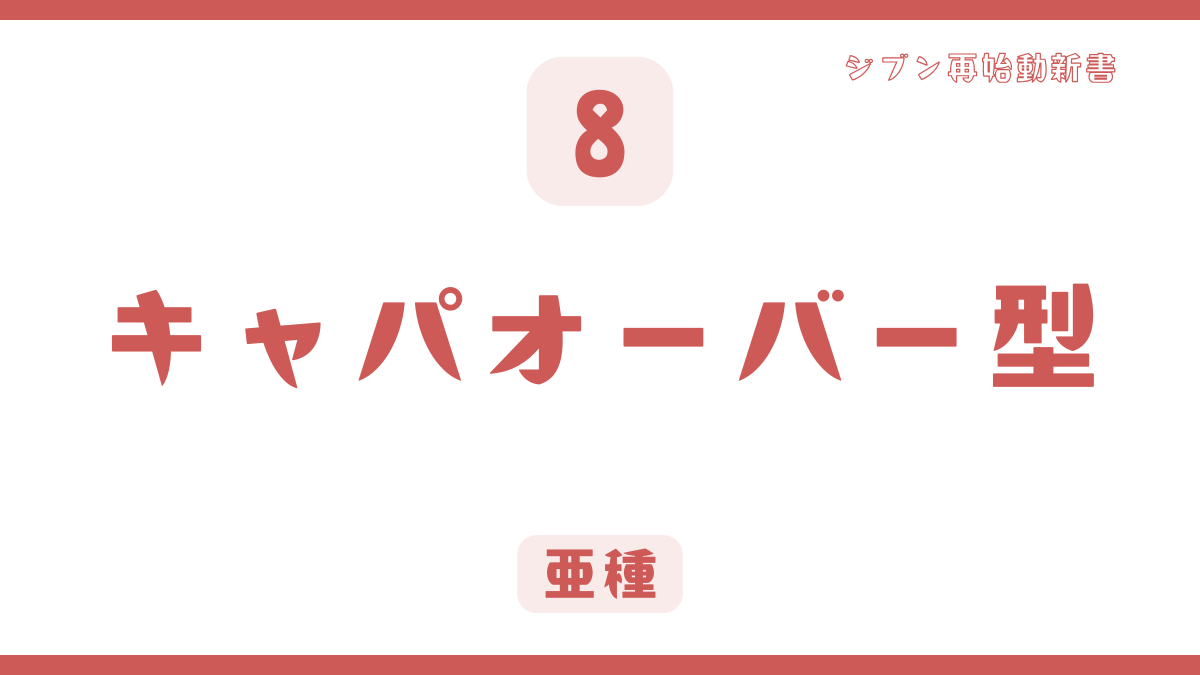 【パターン8】動けないのは「バッテリー0%」のサイン「キャパオーバー型」