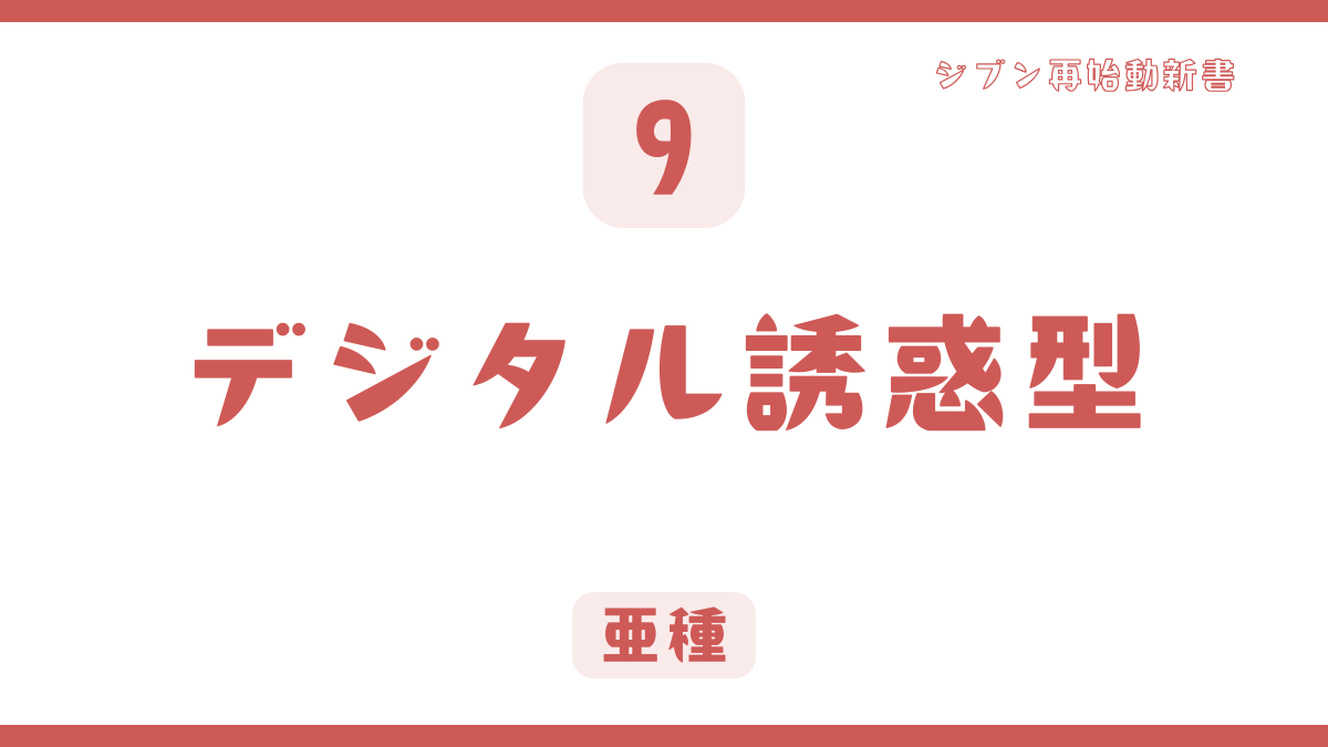 【パターン9】24時間ネットに脳をハッキングされている「デジタル誘惑型」
